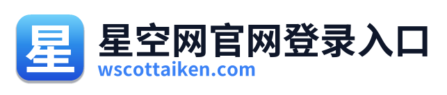星空网官网登录入口